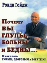 читать Почему вы глупы, больны и бедны И как стать умным, здоровым и богатым!