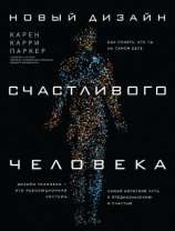 читать Новый Дизайн счастливого человека. Как понять, кто ты на самом деле