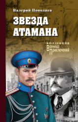 читать Звезда атамана