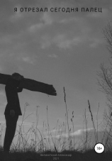 читать Я отрезал сегодня палец