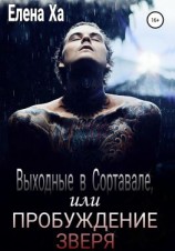 читать Выходные в Сортавале, или Пробуждение зверя