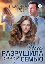 читать Она разрушила нашу семью