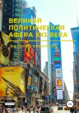 читать Великая политическая афера XXI века