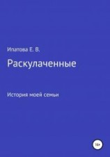 читать Раскулаченные. История моей семьи