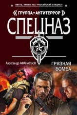 читать Грязная бомба