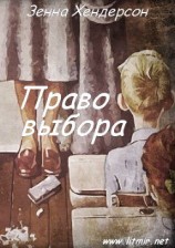 читать Право выбора (ЛП)