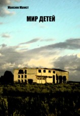 читать Мир детей