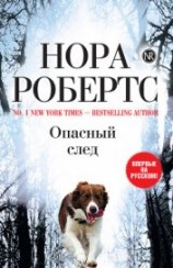 читать Опасный след
