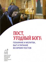 читать Пост, угодный Богу: покаяние и молитва, быт и питание во время постов