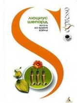 читать Жизнь во время войны