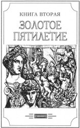 читать Зверь из бездны том II (Книга вторая: Золотое пятилетие)