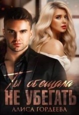 читать Ты обещала не убегать