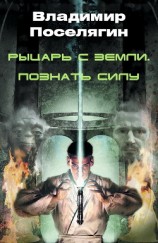 читать Рыцарь с Земли. Познать Силу