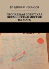 читать Пропавшая советская космическая миссия на Марс