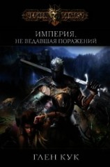 читать Империя, не ведавшая поражений