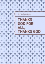 читать Thanks God for all, thanks God