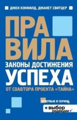 читать Правила. Законы достижения успеха