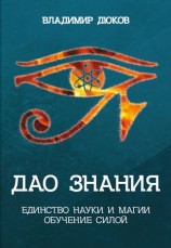 читать Дао знания. Единство науки и магии. Обучение Силой