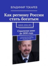 читать Как региону России стать богатым. Кино-2050. 2