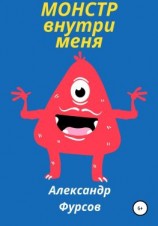 читать Монстр внутри меня