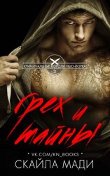 читать Грех и тайны