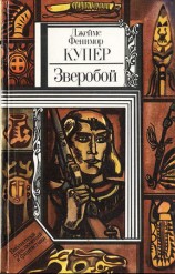читать Зверобой, или Первая тропа войны