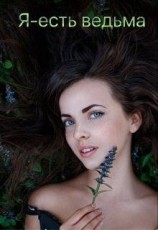 читать Я - есть ведьма
