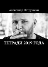 читать Тетради 2019 года