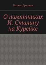 читать О памятниках И. Сталину на Курейке