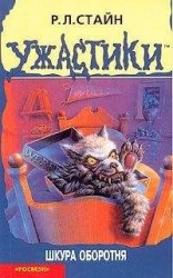 читать Шкура оборотня