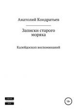 читать Записки старого моряка. Калейдоскоп воспоминаний