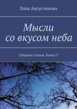 читать Мысли со вкусом неба. Сборник стихов. Книга 3