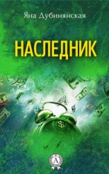 читать Наследник