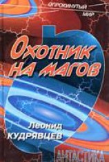 читать Охотник на магов