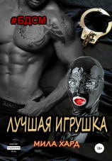 читать Лучшая игрушка