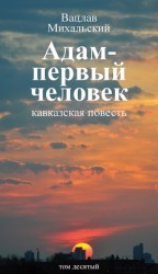 читать Том 10. Адам – первый человек. Первая книга рассказов. Рассказы. Статьи