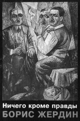 читать Ничего кроме правды