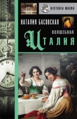 читать Волшебная Италия