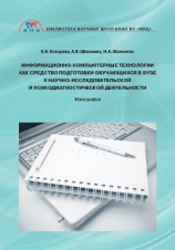 читать Информационно-компьютерные технологии как средство подготовки обучающихся в вузе к научно-исследовательской и психодиагностической деятельности