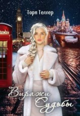 читать Виражи Судьбы