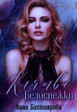 читать Клятва Белоснежки