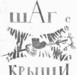 читать Шаг с крыши