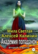 читать Второй семестр