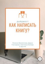 читать Дайджест журнала «My Way». Как написать книгу