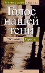 читать Голос нашей тени
