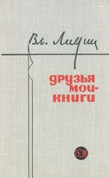 читать Друзья мои   книги (Заметки книголюба)