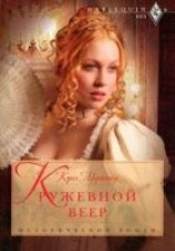 читать Кружевной веер