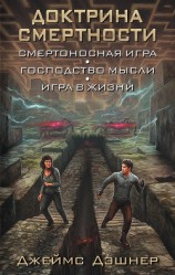 читать Доктрина смертности (сборник)