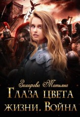 читать Глаза цвета жизни. Война
