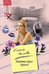 читать Найти друг друга